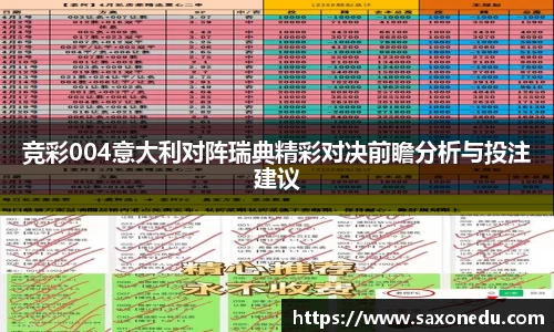 竞彩004意大利对阵瑞典精彩对决前瞻分析与投注建议