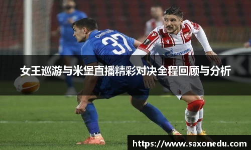 女王巡游与米堡直播精彩对决全程回顾与分析